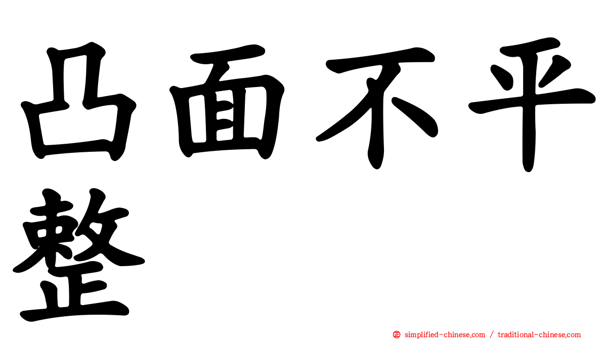 凸面不平整