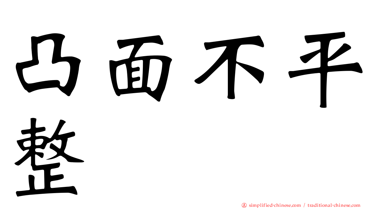 凸面不平整