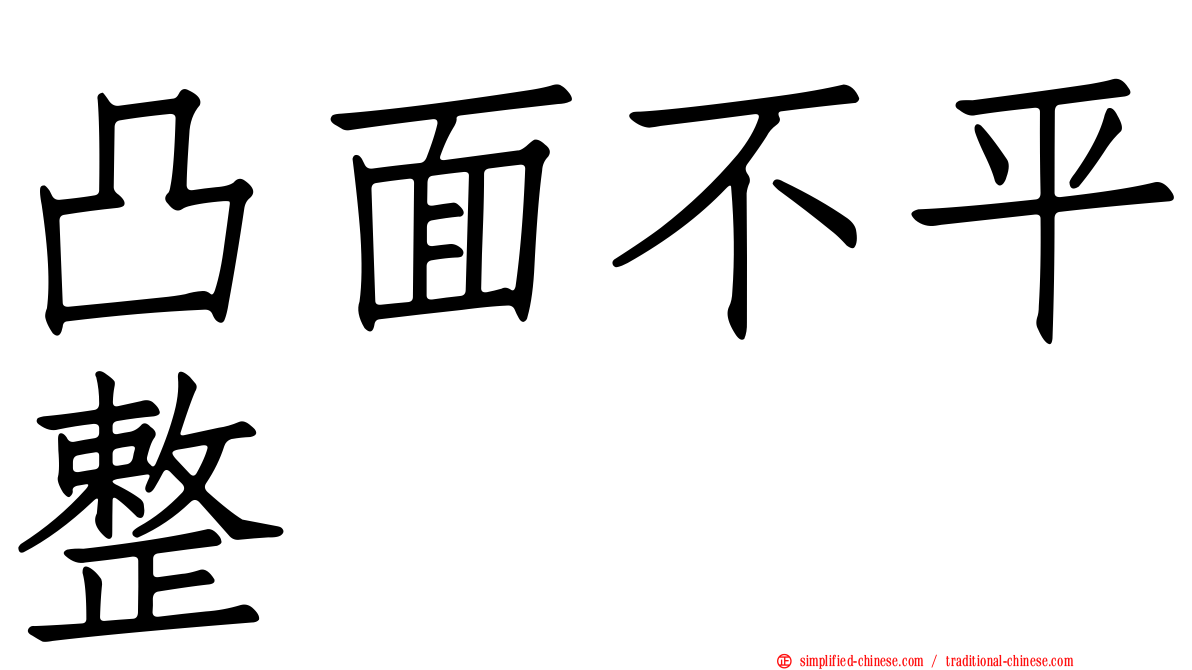 凸面不平整