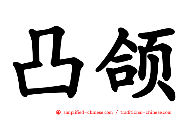 凸颌
