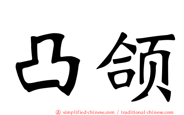 凸颌