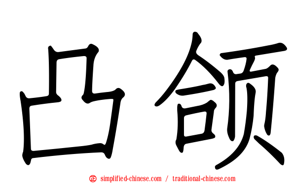 凸颌