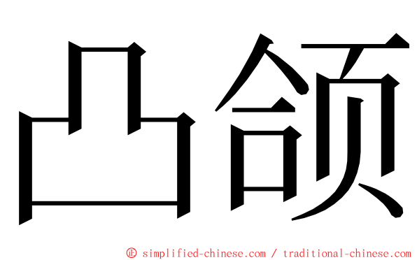 凸颌 ming font