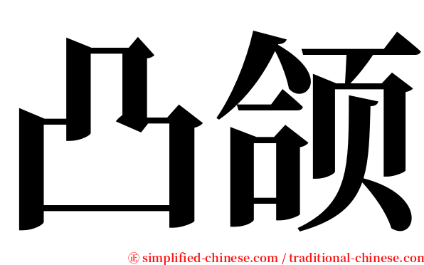 凸颌 serif font