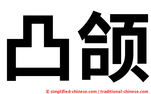 凸颌
