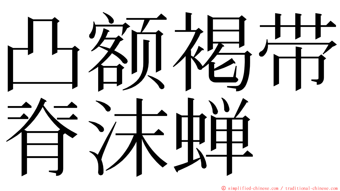 凸额褐带脊沫蝉 ming font