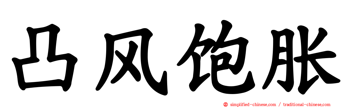 凸风饱胀