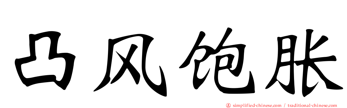 凸风饱胀