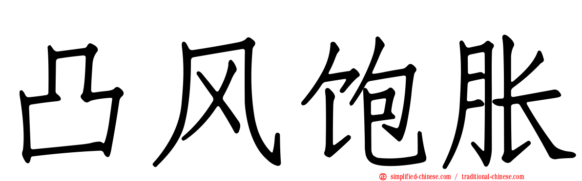 凸风饱胀