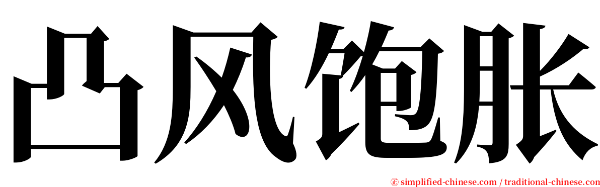 凸风饱胀 serif font