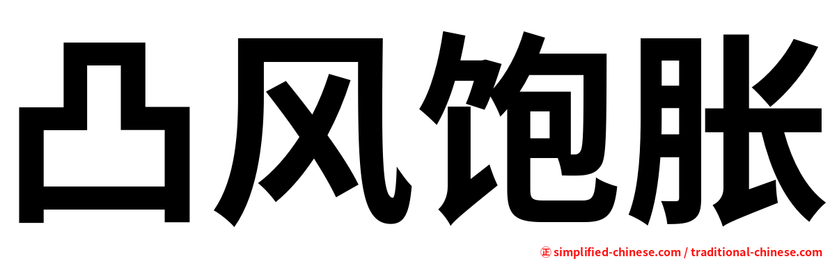 凸风饱胀