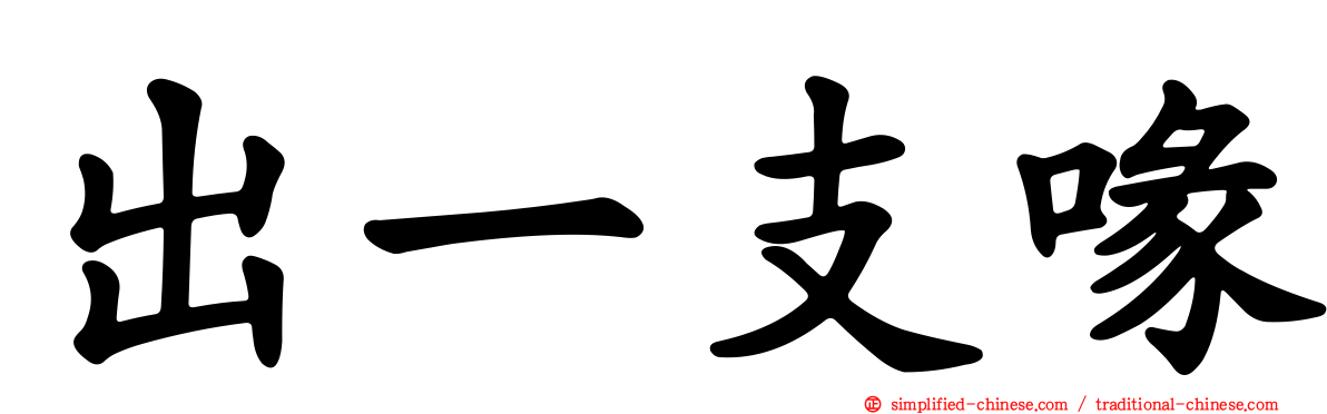 出一支喙