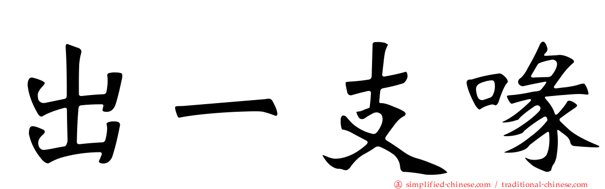 出一支喙