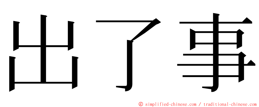 出了事 ming font