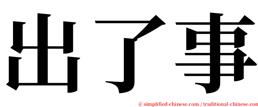 出了事 serif font