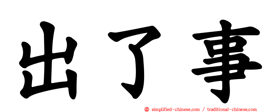 出了事