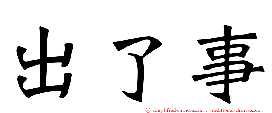 出了事