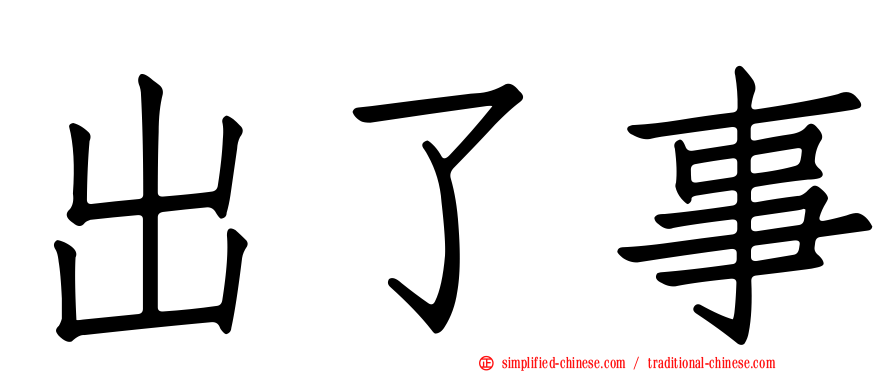 出了事