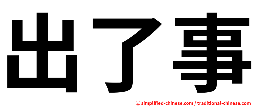 出了事