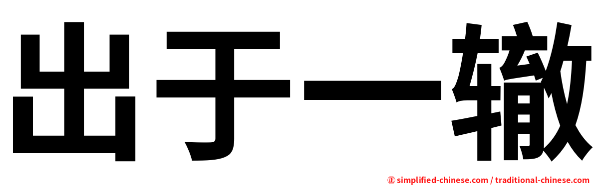 出于一辙