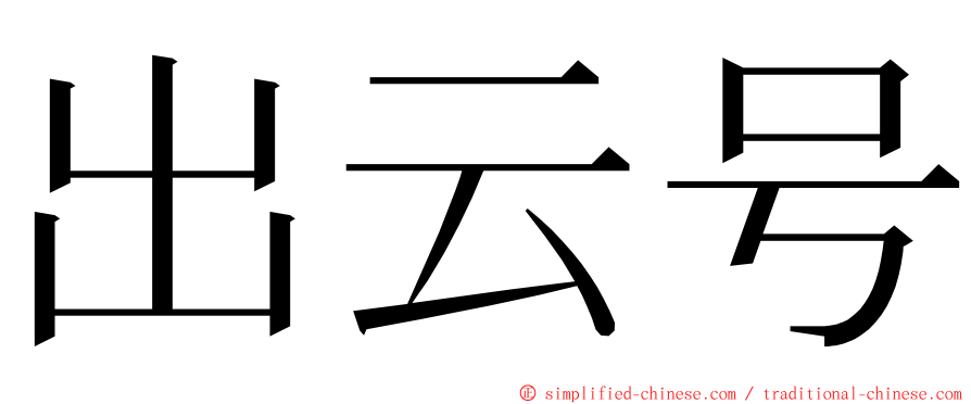 出云号 ming font
