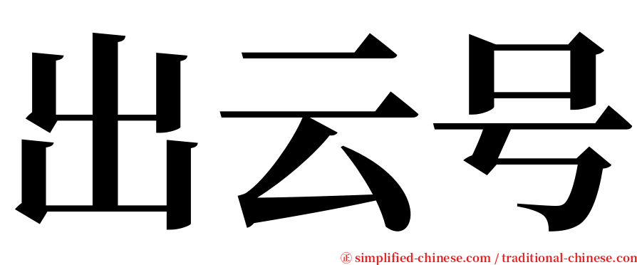 出云号 serif font