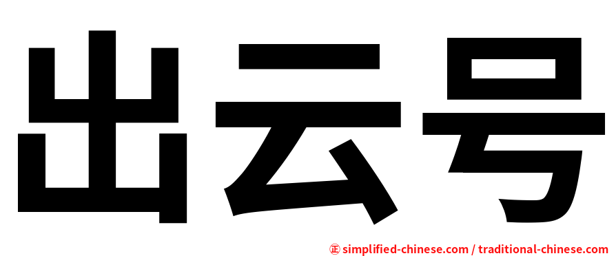 出云号