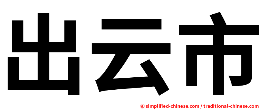 出云市