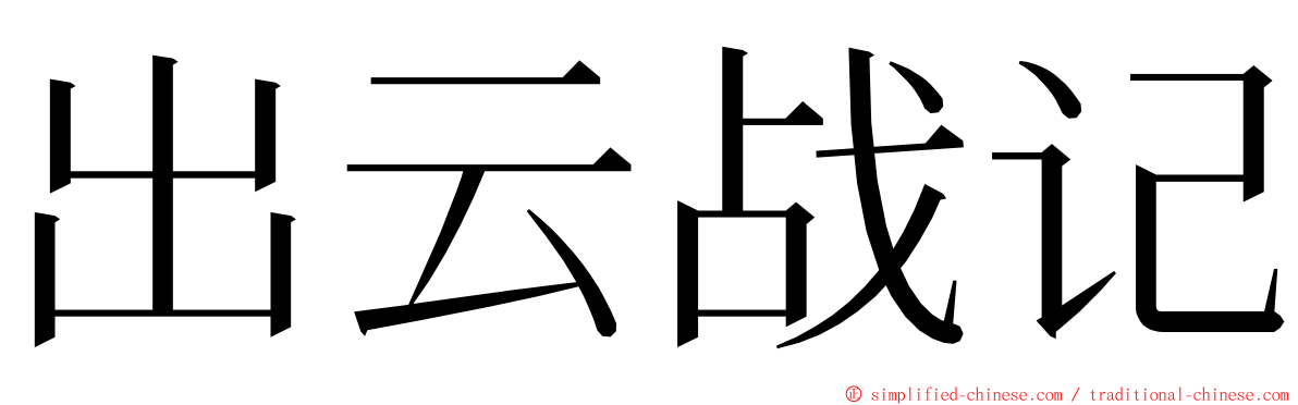 出云战记 ming font