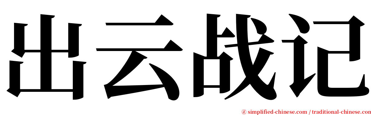 出云战记 serif font