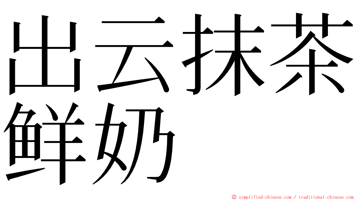 出云抹茶鲜奶 ming font