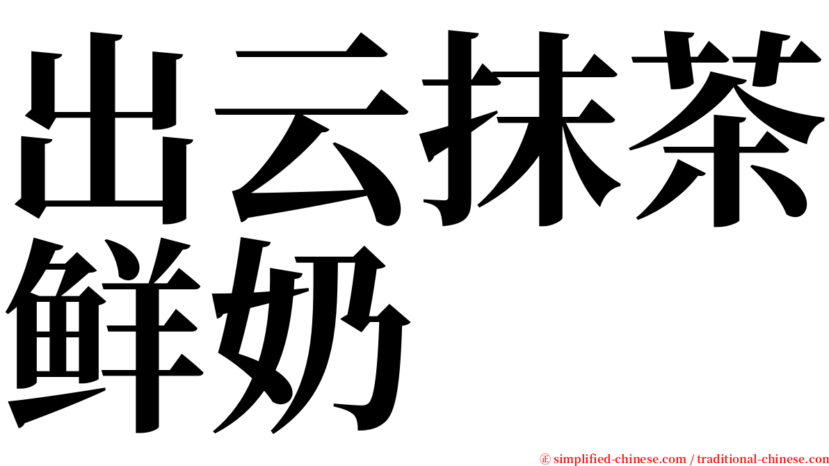 出云抹茶鲜奶 serif font