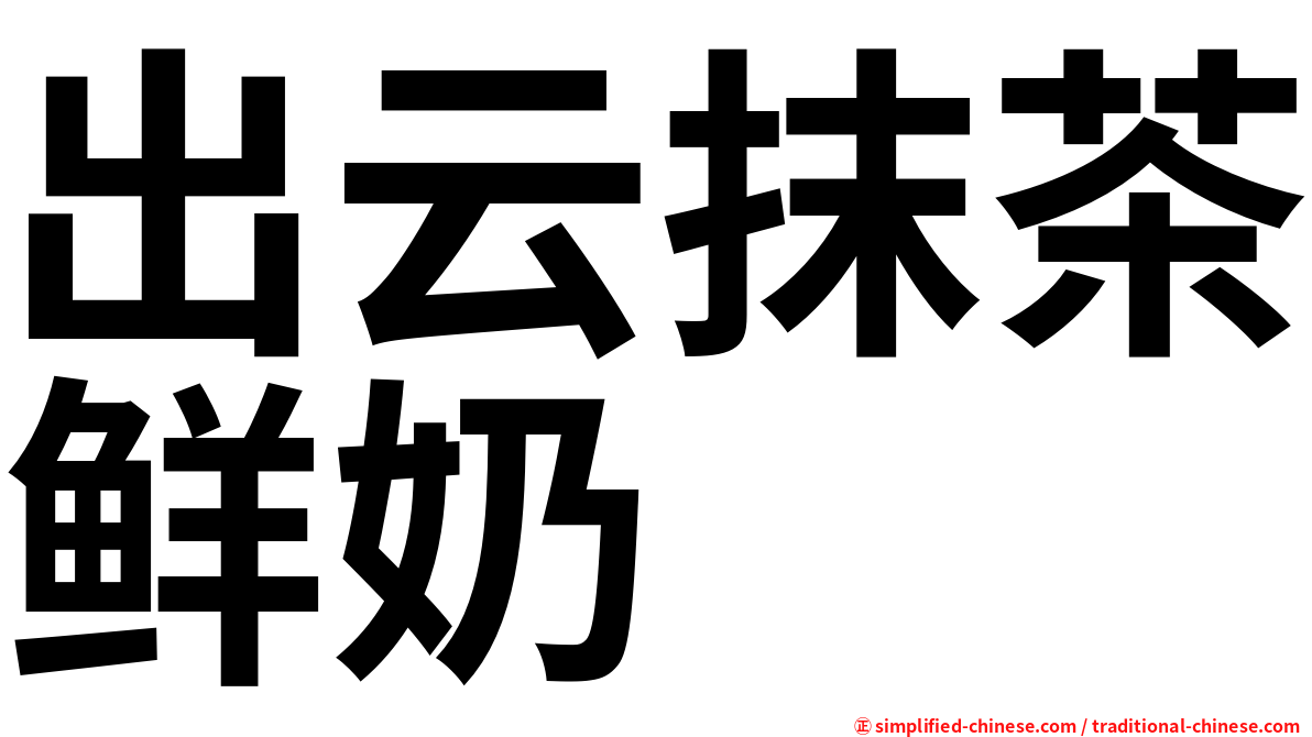 出云抹茶鲜奶