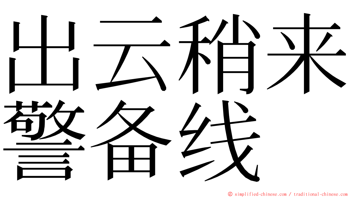 出云稍来警备线 ming font