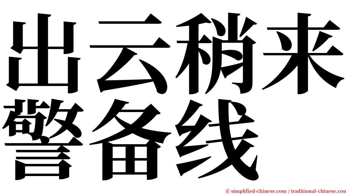 出云稍来警备线 serif font