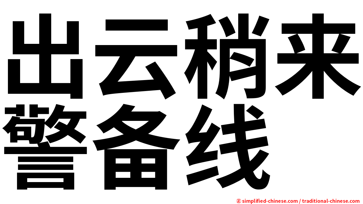 出云稍来警备线