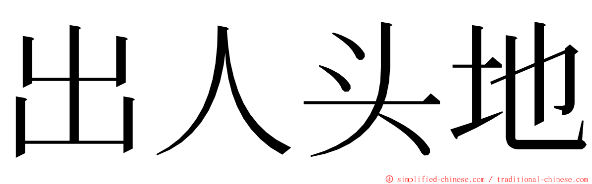 出人头地 ming font