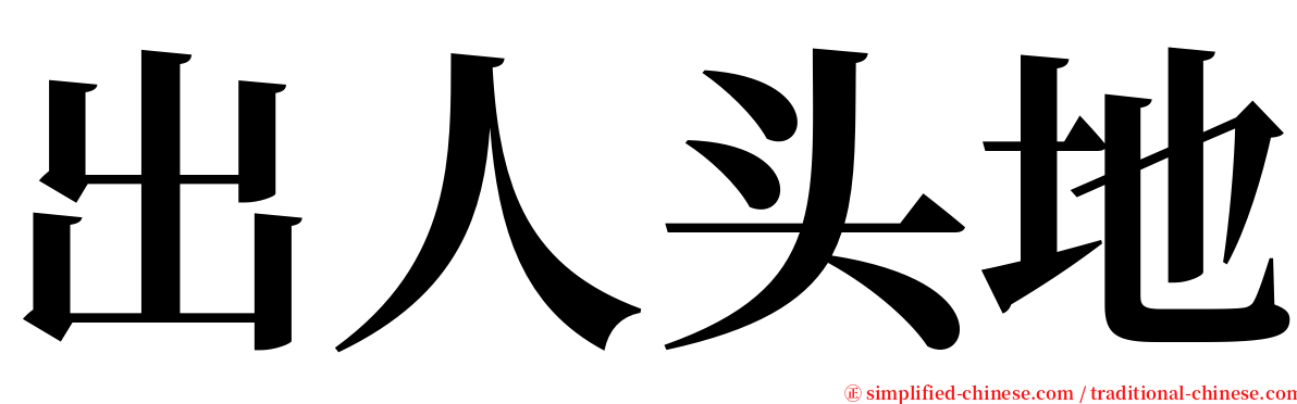 出人头地 serif font