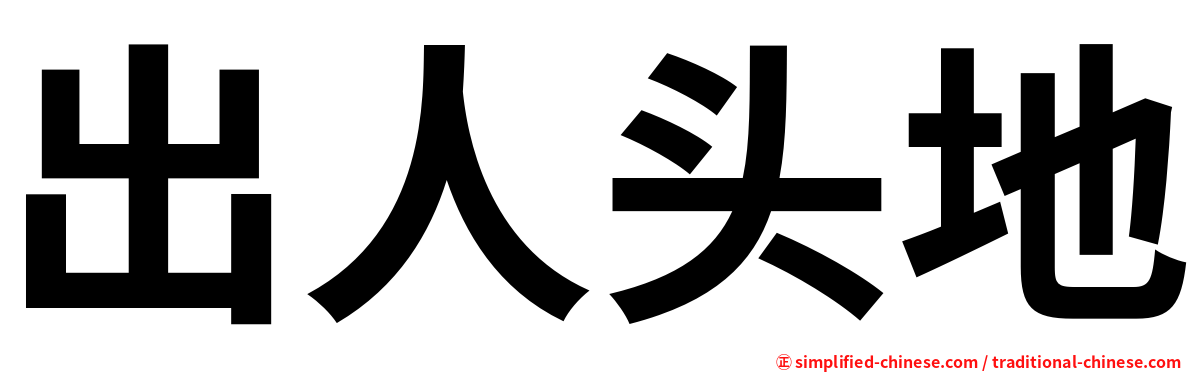出人头地