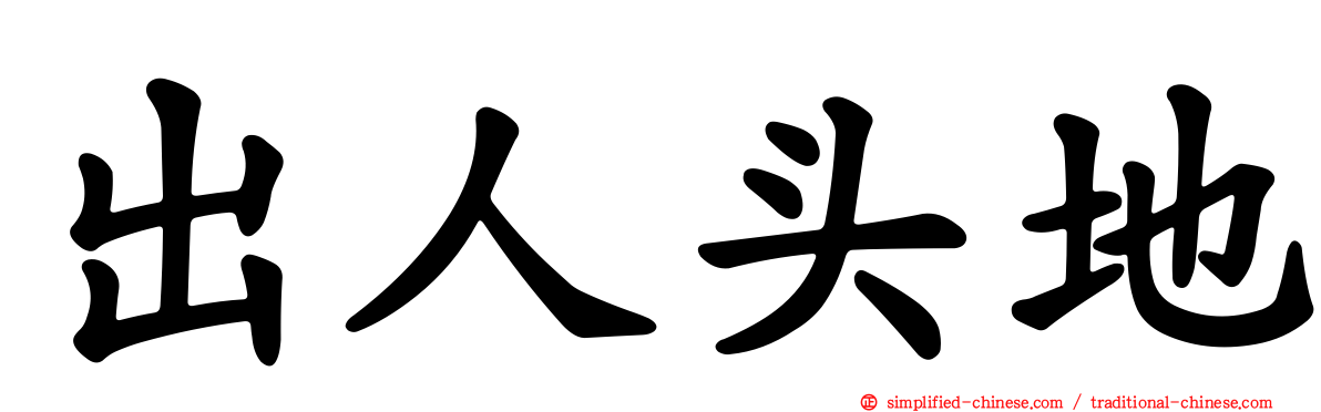 出人头地