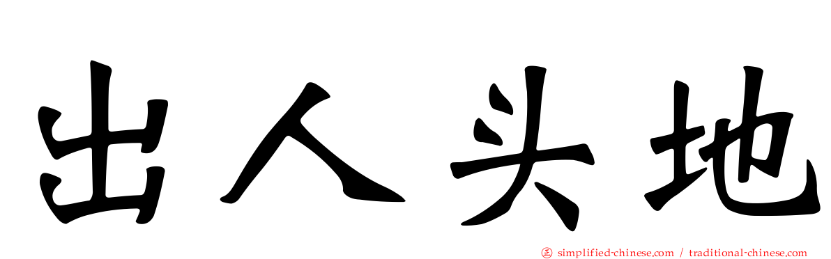 出人头地