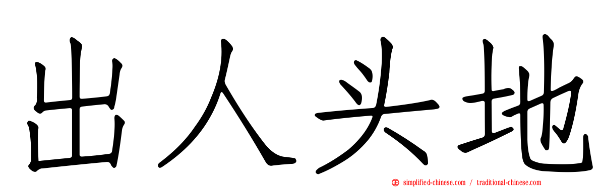 出人头地