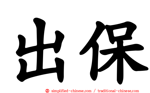 出保