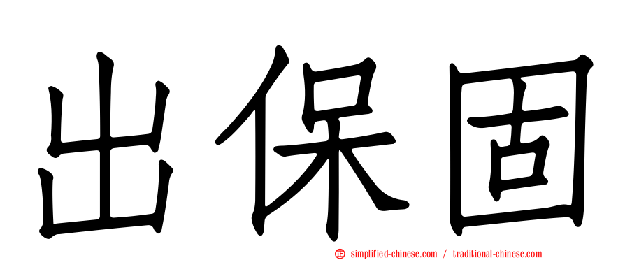 出保固