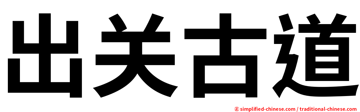 出关古道
