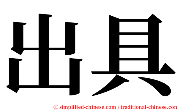 出具 serif font