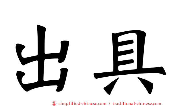 出具