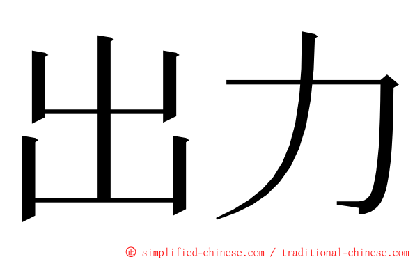 出力 ming font