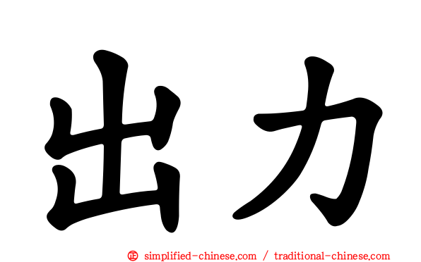 出力