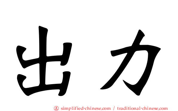 出力